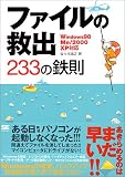 ファイルの救出233の鉄則―Windows98/Me/2000/XP対応