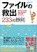ファイルの救出233の鉄則―Windows98/Me/2000/XP対応でAmazonアフィリエイトツール