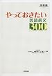 やっておきたい英語長文300 (河合塾SERIES)