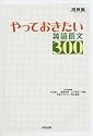 やっておきたい英語長文300 (河合塾SERIES)
