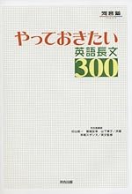 やっておきたい英語長文300 (河合塾SERIES)