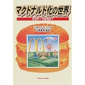 マクドナルド化の世界―そのテーマは何か?