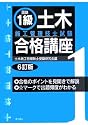 図説 1級土木施工管理技士試験合格講座