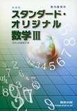 スタンダード・オリジナル数学3―新課程