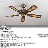 オーデリック　シーリングファン　【WF 774P1】　住宅用照明　インテリア 洋　【WF774P1】