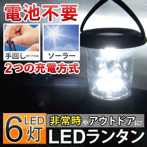 LED6灯搭載！ダイナモ式LEDランタン【手回し充電/ソーラー（太陽光）充電】 非常時/計画停電/災害/懐中電灯/乾電池/ラジオ/防災グッズ/アウトドア/キャンプなどに！