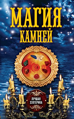 Магия камней (Russian Edition)