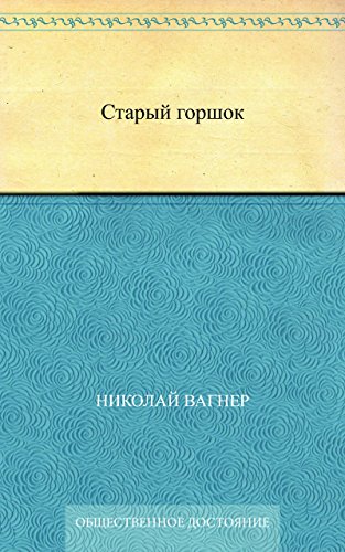 Старый горшок (Russian Edition)