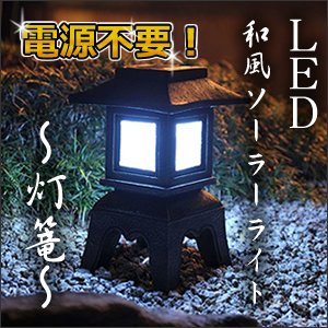ソーラー充電式 和風ガーデンライト ストーン色 ＬＥＤ 白色灯 GL-003SW