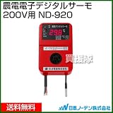 日本ノーデン 農電 デジタルサーモ 200V用 ND-920