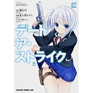 �f�[�g�E�A�E�X�g���C�N 2 (�h���S���R�~�b�N�X�G�C�W �� 5-1-2)