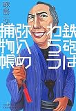 鉄砲はわらう―弥八の捕物帳 (エンタ・ミステリシリーズ)
