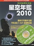 ASTROGUIDE����N��2010(DVD�t)(�A�X�L�[���b�N)