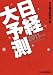 日経大予測　２０１１年版