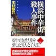 横浜中華街殺人事件<br>木谷 恭介著 <br>有楽出版社<br>900円<br>ISBN:9784408606217