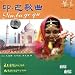 Yin Ba Ge Qu Yin Du Ba Ji Si Tan Ge Qu Zhuan Ji (Indian & Pakistan Music)