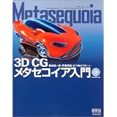 Metasequoia―3D CG メタセコイア入門