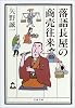 落語長屋の商売往来 (文春文庫)