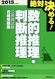 絶対決める!数的推理・判断推理公務員試験合格問題集〈2015年度版〉