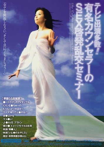 青山愛 テレビ出演多数!!有名カウンセラーのSEX啓発乱交セミナー [DVD]