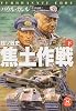 独ソ戦史 焦土作戦〈下〉 (学研M文庫)