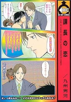 課長の恋 (ビーボーイコミックス)
