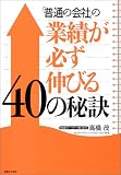 「普通の会社」の業績が必ず伸びる40の秘訣 (実日ビジネス)