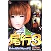 尾行3 DVD-ROM版