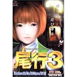 尾行3 DVD-ROM版