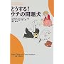 �ǂ�����!�E�`�̖�茢