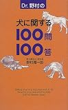 Dr.野村の犬に関する100問100答
