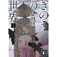 きのうの世界 上<br>恩田 陸著　 <br>600円<br>ISBN:9784062770378　