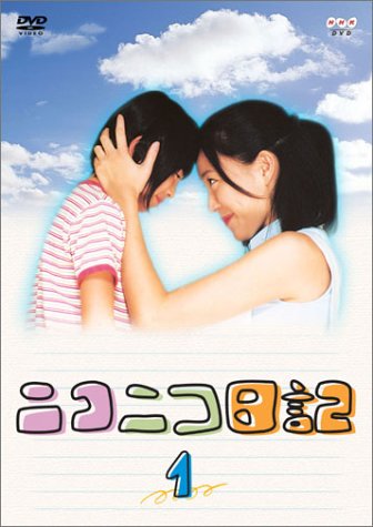 ニコニコ日記 Vol.1 [DVD]
