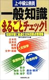 上・中級公務員 一般知識まるごとチェック!