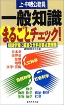 上・中級公務員 一般知識まるごとチェック!