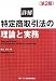 詳解 特定商取引法の理論と実務
