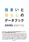 住まいと暮らしのデータブック〈2006〉/