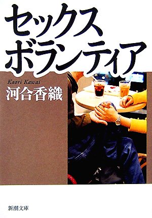セックスボランティア (新潮文庫)
