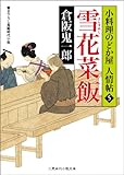 書評 雪花菜飯(きらずめし)　小料理のどか屋 人情帖５ by siopop