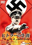 ヒトラーの生涯 The Life of Adlof Hitler [DVD]のイメージ
