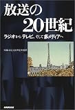 放送の20世紀―ラジオからテレビ、そして多メディアへ の評価・レビュー