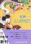 ふしぎな夢 (新潮文庫)