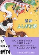 ふしぎな夢 (新潮文庫)