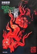 後巷説百物語 (角川文庫)