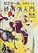 ゼミナール経済学入門 ゼミナール経済学入門