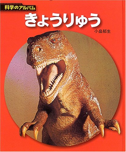 きょうりゅう (科学のアルバム)