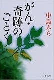 がん・奇跡のごとく (文春文庫)の商品情報を見る