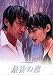 最後の恋(3) [DVD]