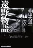 遠野物語 (光文社文庫)