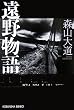 遠野物語 (光文社文庫)